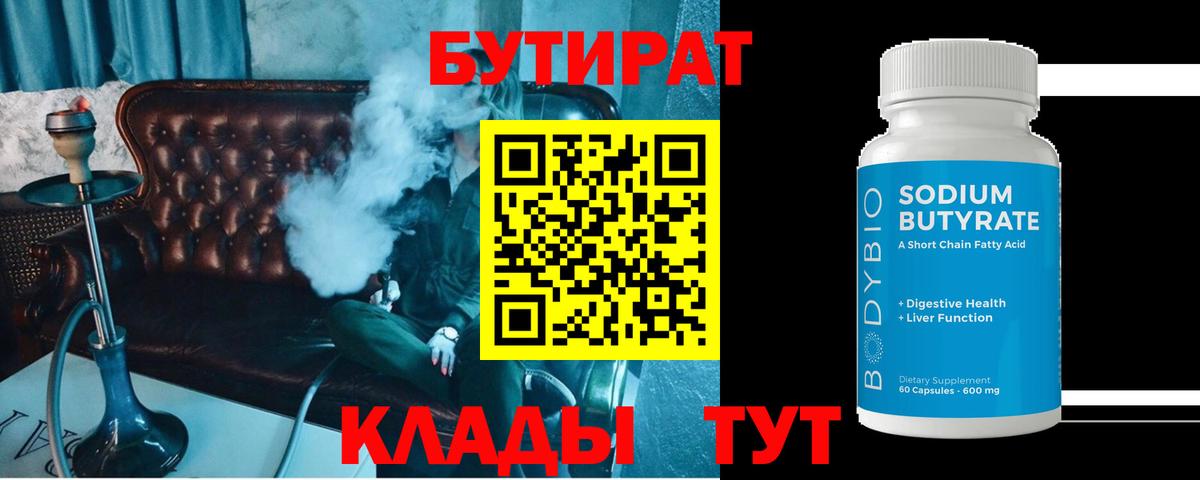 Бутират BDO 33%  Вход с VPN  Елизово 